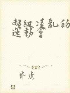 超级凌乱的校园运动会