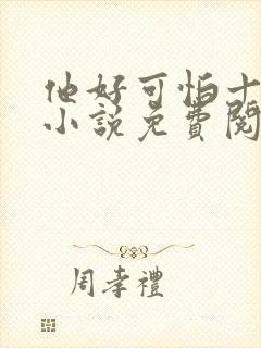 他好可怕十八鹿小说免费阅读