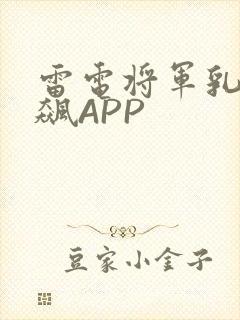 雷电将军乳液狂飙APP