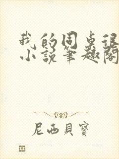 我的同桌很娇软小说笔趣阁免费阅读