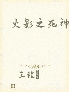 火影之死神秦戌