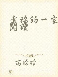 幸福的一家全文阅读