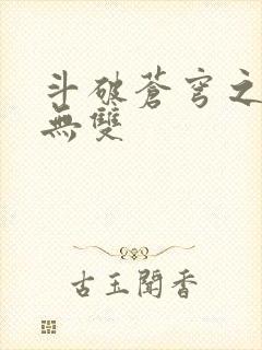 斗破苍穹之淫帝无双