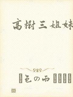 高树三姐妹小说
