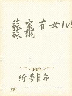 苏家有女1v5苏桐