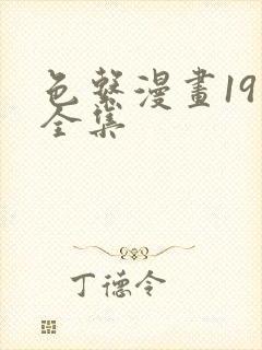 色系漫画19禁全集