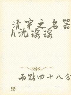 清穿之名器尤物h沈瑶瑶