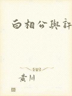 白相公与许娘子