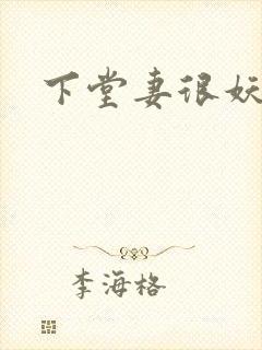 下堂妻很妖娆