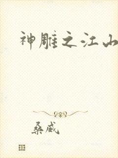 神雕之江山美人