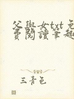 父与女txt免费阅读笔趣阁