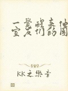 一觉醒来他成了室友们的团宠