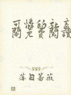 可怜的社畜笔趣阁免费阅读全文