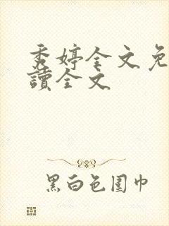 秀婷全文免费阅读全文