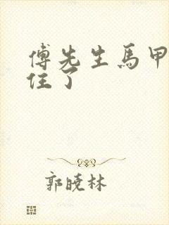 傅先生马甲藏不住了