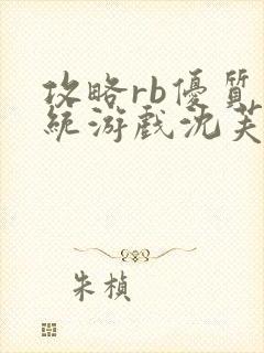 攻略rb优质系统游戏沈芙原文