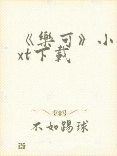 《乐可》小说txt下载