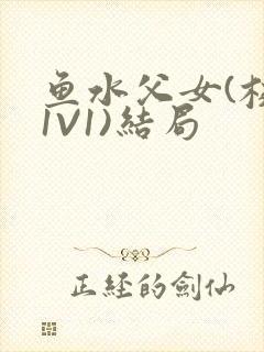 鱼水父女(校园1V1)结局