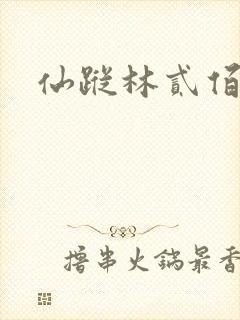 仙踪林贰佰