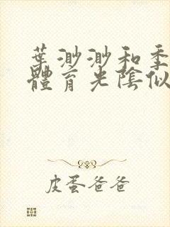 叶渺渺和季思博体育光阴似箭笔趣阁