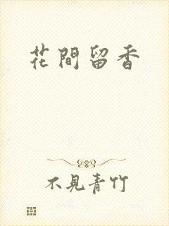 花间留香