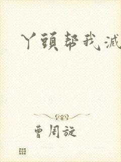 丫头帮我灭灭火