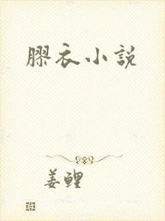 胶衣小说