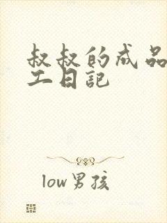 叔叔的成品店打工日记