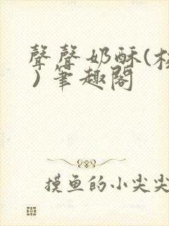 声声奶酥(校园 ) 笔趣阁