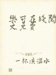 乐可在线阅读全文免费