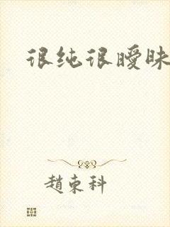 很纯很暧昧下载