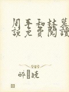 周平和林慕蝶小说免费阅读