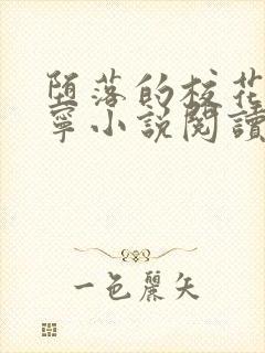 堕落的校花赵诗宁小说阅读