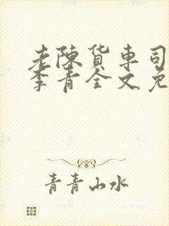 老陈货车司机和李青全文免费阅读