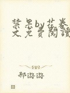 禁果by花卷全文免费阅读笔趣阁最新章节列表