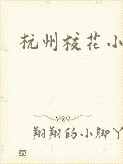 杭州校花小薇