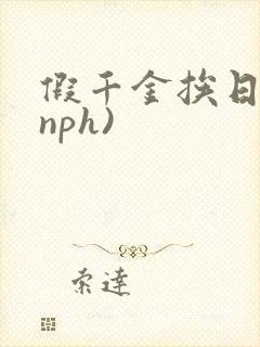 假千金挨日记(nph)