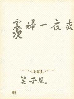 寡妇一夜爽了六次