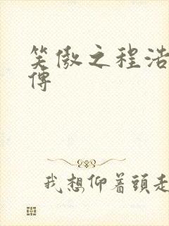 笑傲之程浩郭襄传