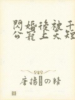 闪婚后被千亿老公宠上天短剧