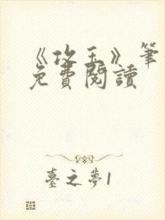 《攻玉》笔趣阁免费阅读