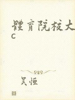 体育院校大猛攻c