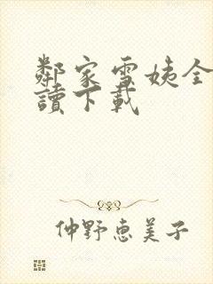 邻家雪姨全文阅读下载