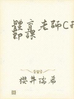 体育老师C我一节课