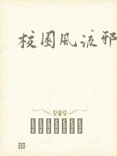 校园风流邪神传