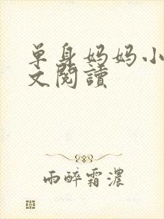 单身妈妈小说全文阅读