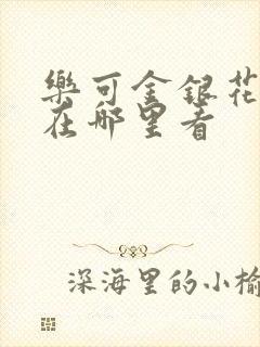 乐可金银花全文在哪里看