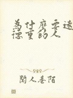 为什么要远离阴德重的人