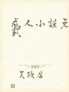 成人小说免费下载