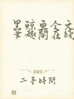 黑鲸鱼全文免费笔趣阁在线阅读